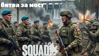 Squad 🔥 | медик вытаскивает команду!
