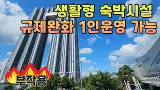 생숙 규제 풀렸다! 이제 합법적 에어비앤비 가능합니다