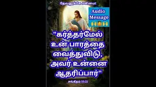 Follow Jesus Daily! அனுதினமும் இயேசுவைப் பின்பற்று! #இன்றையவசனம் #todaybibleverse  சங்.55:22 Ps55:22