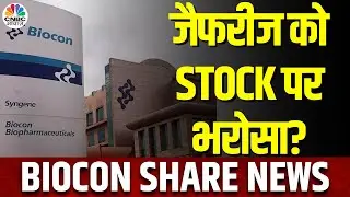 Biocon Share News | आज F&O का Top Gainer बना Biocon, क्यों आई 7% से ज्यादा की तेजी?