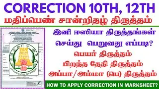 10th-12th Marksheet, TC name correction | SSLC & HSC Marksheet-ல் பெயர் திருத்தம் செய்வது எப்படி?