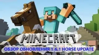 ОБЗОР ОБНОВЛЕНИЯ 1.6.1 - HORSE UPDATE!