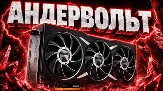 РАЗГОН и АНДЕРВОЛЬТ ВИДЕОКАРТ AMD (на примере RX 9060 XT)