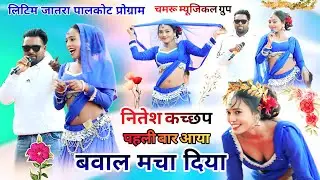 लिटिम जातरा पालकोट🌿Nitesh Kachap💥और सारिका कर सबसे अलग अंदाज में बवाल मचा दिया New Nagpuri 2026