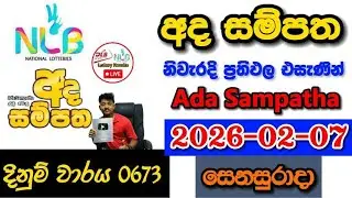 Ada Sampatha 0673 2026.02.07 Today NLB Lottery Result අද  සම්පත ලොතරැයි ප්&zwj;රතිඵල