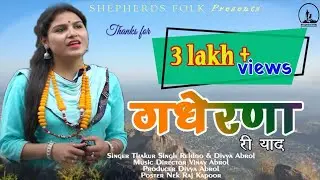 । GHADERNE RI YAAD FINAL। गधेरणा री याद । THAKUR SINGH REHLOO & DIVYA ABROL