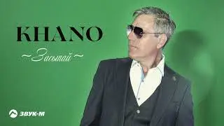 Khano - Засыпай | Премьера трека 2022