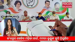 Press Meet-Congress reaction about their candidate in Balasore By-Election । Focus Balasore
