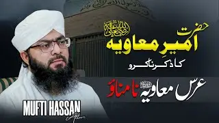 Fazaail E Ameer E Muavia رضي الله عنه | Virtues Of Hazrat Ameer E Muavia رضي الله عنه