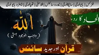 Does God Exist ? | Atheism Exposed by Science, Logic & Quran | Quantum Physics Truth
