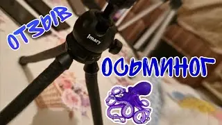 Отзыв про гибкий штатив Jmary mt-25,тринога,гибкий держатель для смартфона или камеры.