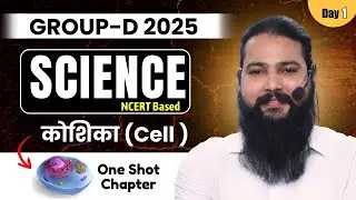 Railway Group-D 2025  Science Class-1  Cell (कोशिका) One Shot Complete Chapter #klswami #groupd #gs