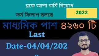 Asha karmi || Asha karmi recruitment 2022 || ব্লকে আশা কর্মি নিয়োগ