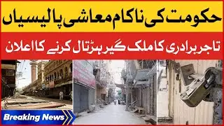 Shutter Down Strike In Pakistan | Shahbaz Govt Economic Plan Exposed | Breaking News