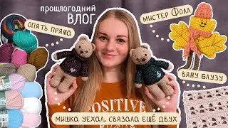 ВЛОГ прошлогодний 🍁 Опять пряжа • Везу заказ и вяжу мишек • Кленовый брелок