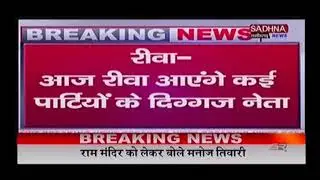 Bsp leader mayawat and bjp leader rajnaath Singh and CM shivraj Singh come rewa for party candidate