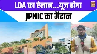 LDA का ऐलान...यूज होगा JPNIC का मैदान | News360 | DD News UP