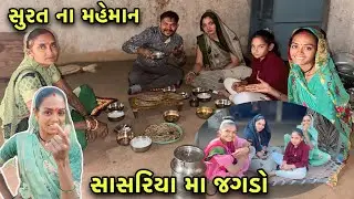 અચાનક સુરત ના મહેમાન આવી ગયા 😳 સાસરિયા મા રૂપા સાથે જગડો | Village Lifestyle Vlogs 