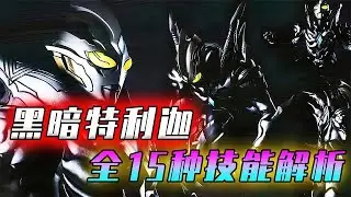 黑暗特利迦全技能解析：超古代的极恶之光，借用光明诠释最强黑暗