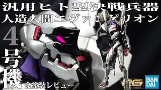 RG 汎用ヒト型決戦兵器 人造人間エヴァンゲリオン4号機 全塗装レビュー