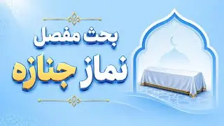 مختصر فقه از کتاب وسنت - درس 51 - روش خواندن نماز جنازه
