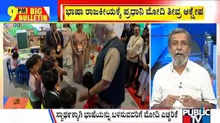Big Bulletin | ಸ್ವಾರ್ಥಕ್ಕಾಗಿ ಭಾಷೆ ಬಳಸುವವರಿಗೆ ಮೋದಿ ಎಚ್ಚರಿಕೆ  | HR Ranganath | July 29, 2023