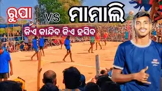 ( ରୂପା vs ମାମାଲି ) ganjam volleyball tournament #volleyball #rupa #naxal #bitu #ganjam #gajapati ..😱