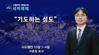 새벽이슬예배ㅣ
