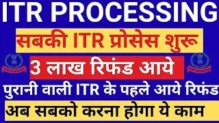 Income Tax Refund? Refund Not Received? ITR REFUND PROCESSING LATEST UPDATE | सब के Refund आने लगे