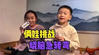 俩娃挑战脑筋急转弯，太搞笑了
