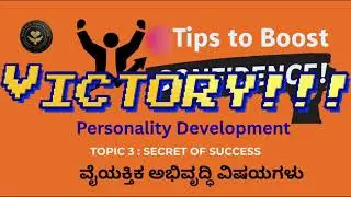 3. Secret of Success:Success Tips Kannada | Personality Development | Motivational Video Kannada
