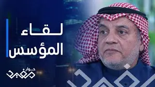 حوار مفيد| الحلقة ١| غسان السليمان يروي قصة اتفاقية ايكيا وكيف انتزعها من فم الأسد