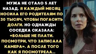 Муж умер 5 лет назад и я отдавала его долги. Но соседка сказала: Больше не плати. Проверь камеру...