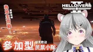 [參加型] 初見歡迎！新債券登場前農定SC！（※難度2瘋狂刷）[Helldivers2]