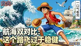 完结《航海双对比：这个路飞过于稳健》大航海时代，顶上战争前夕。天空中突然降下两块巨大的屏幕，强行开启了【双航海世界对比】！左边屏幕，是原本的世界……#動漫 #穿越#有声漫画#爽文#玄幻 #无敌