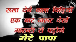 हर माता-पिता और संतान - यह वीडियो जरूर देखें"  Heart Touching story of Old Father and Son in Hindi