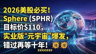 2026美股必买！Sphere (SPHR) 目标价$110，实业版&ldquo;元宇宙&rdquo;爆发，错过再等十年！2026 Must-Buy! Sphere (SPHR) Target $110 &ndash; Real-Wor