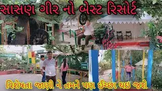 સાસણ ગીર નો બેસ્ટ રિસોર્ટ || વિશેષતા જાણી ને તમને પણ ઈચ્છા થઈ જશે. Part -1
