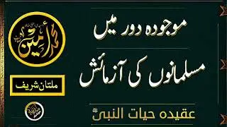 MOJODA DOAR MAIN MUSALMANO KI AZMAISH | Madina Tul Awliya Multan Shareef |