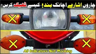 Bike All Indicators Not Working Solution Step By Step In Urdu |Study Of Bikes|