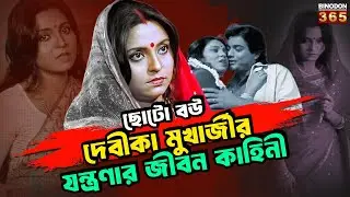 ছোটো বউ দেবীকা মুখার্জী অন্তরালে চলে গিয়েছিলেন প্রসেনজিৎ এর জন্য? || Devika mukherjee life story