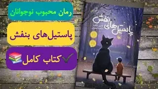 کتاب صوتی پاستیل های بنفش (کامل)