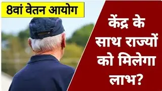 8th Pay Commission Big Update 2026 | State Employees & Pensioners Salary Hike | Arrears Date  News