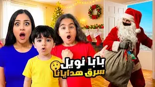 بابا نويل الشرير هجم علينا بنص الليل 😱 وسرق هدايا ميلا وادومي 😱 شفا شو صار بالاخير