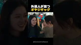 オヤジギャグを放つ外国人