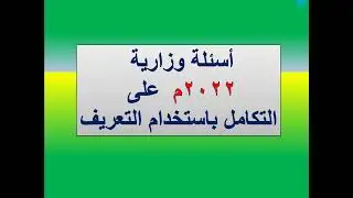 أسئلة وزارية  2022م على التكامل باستخدام التعريف