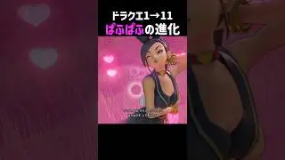 ぱふぱふの進化【ドラクエ11S】ドラゴンクエスト11S #ドラクエ #ドラクエ3