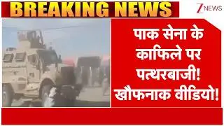 Pakistani Army Attacked: पाकिस्तानी सेना के काफिले पर पत्थरबाजी! खौफनाक वीडियो! | Breaking news