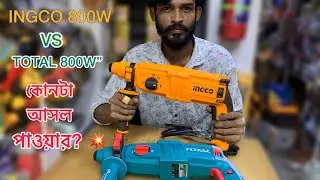 &ldquo;INGCO 800W vs TOTAL 800W Hammer Drill ⚡ কোনটা আসল পাওয়ার? | Full Test & Review&rdquo;