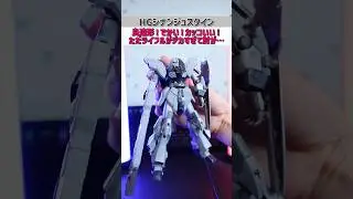 【HGシナンジュスタイン】やっぱ大型機体はロマン！かっこいいし最高すぎるけどライフルが重くて&hellip;#ガンプラ #ガンダム #gunpla #shorts
